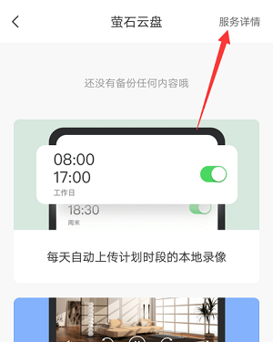 萤石云视频在哪开通萤石云盘？萤石云视频开通萤石云盘的方法截图