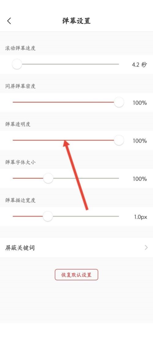 猫耳fm怎么修改弹幕透明度？猫耳fm修改弹幕透明度方法截图