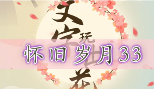 文字玩出花怀旧岁月33怎么过 关卡通关攻略