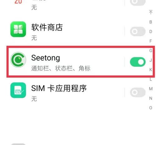seetong消息推送怎么关闭？seetong消息推送的关闭方法截图