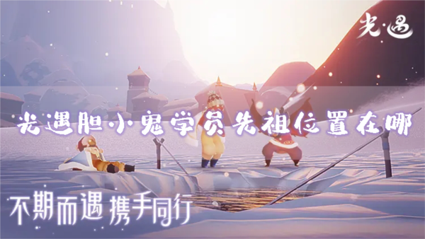 光遇胆小鬼学员先祖位置在哪 兑换道具一览