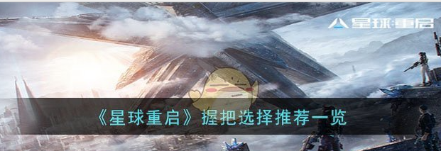 星球重启握把选择推荐一览 握把选择推荐一览
