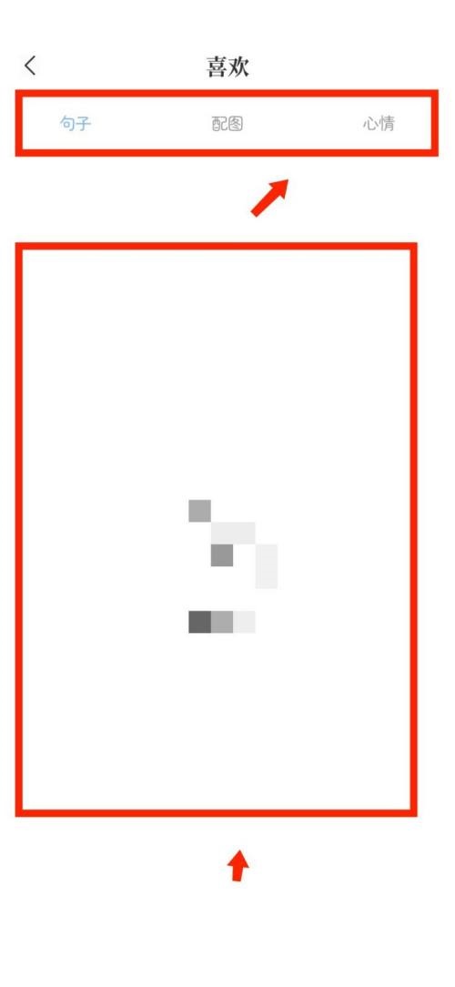 句子控怎么查看自己喜欢的内容？句子控查看自己喜欢的内容教程截图