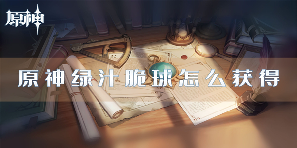 原神绿汁脆球怎么获得 食谱获取方法