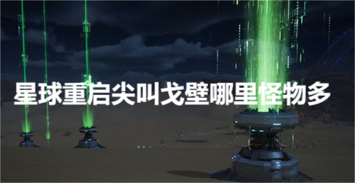 星球重启尖叫戈壁怪物多介绍