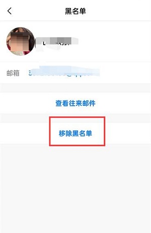 QQ邮箱怎么移除黑名单？QQ邮箱移除黑名单的方法截图