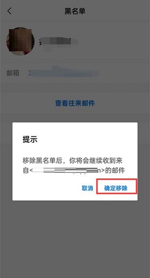QQ邮箱怎么移除黑名单？QQ邮箱移除黑名单的方法截图