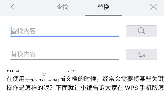 WPS手机版怎么替换文字