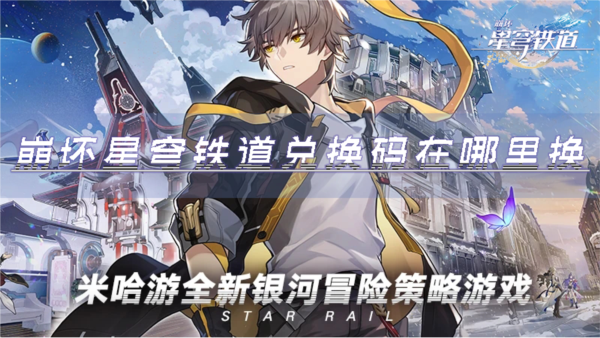 崩坏星穹铁道兑换码在哪里换 礼包兑换攻略