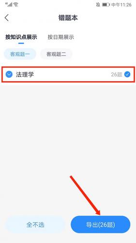 竹马法考如何导出错题？竹马法考导出错题的方法教程截图