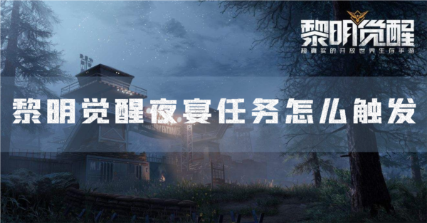 黎明觉醒夜宴任务怎么触发 发型解锁攻略