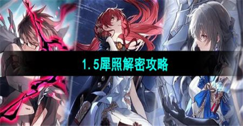 崩坏星穹铁道1.5犀照解密攻略