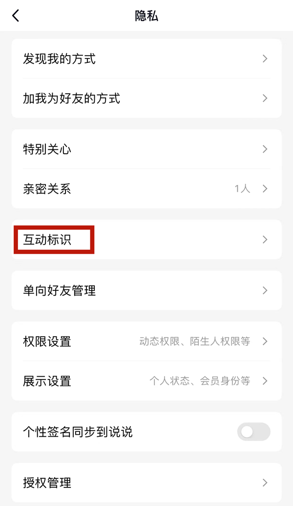 腾讯QQ如何关闭好友互动标识？腾讯QQ关闭好友互动标识的方法截图