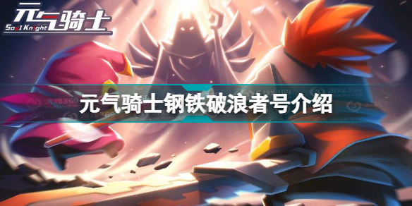 元气骑士钢铁破浪者号怎么样(元气骑士攻略详情)