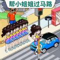 帮她过马路下载正版