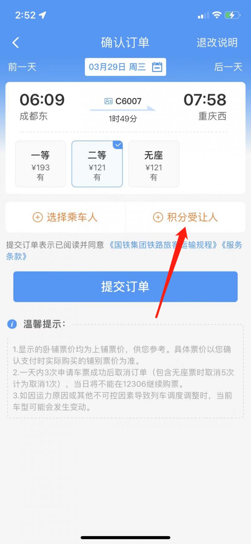 12306怎么用积分兑换车票？12306用积分兑换车票的方法截图