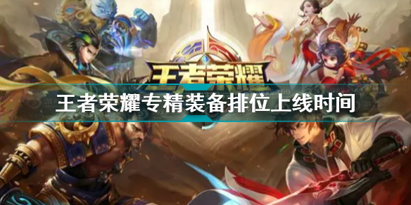 王者荣耀专精装备是否上线排位介绍(王者荣耀攻略介绍)