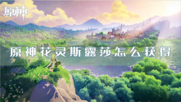 原神花灵斯露莎怎么获得 宠物获取攻略
