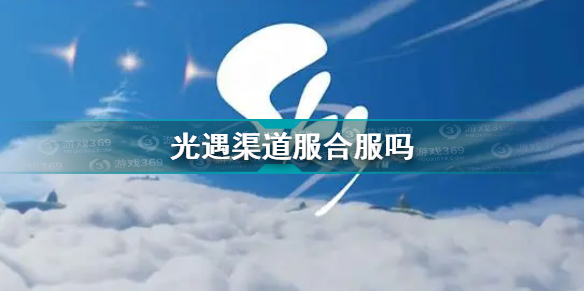 光遇合服渠道服也合了吗(光遇内容介绍)