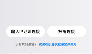 坚果控怎么连接投影仪 操作方法介绍