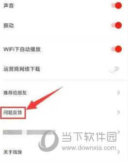 戏缘APP怎么提交功能异常 反馈意见方法