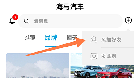 海马汽车怎么添加好友 认识更多的朋友