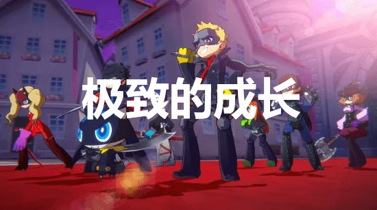 女神异闻录5战略版极致的成长奖杯怎么获得