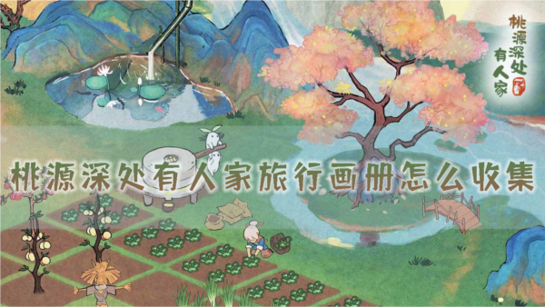 桃源深处有人家旅行画册怎么收集 画册收集攻略