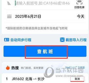 飞常准怎么查询飞机实时动态