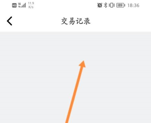 CAD看图王如何查看交易记录信息？CAD看图王查看交易记录信息的方法截图
