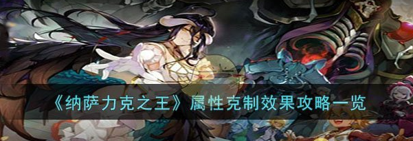 纳萨力克之王属性克制效果攻略 具体一览