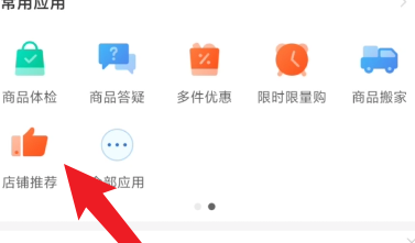 拼多多商家版怎样设置开启店铺推荐？拼多多商家版设置开启店铺推荐的方法截图