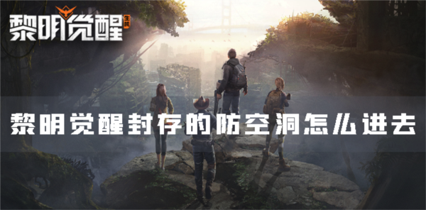 黎明觉醒封存的防空洞怎么进去 副本进入方法