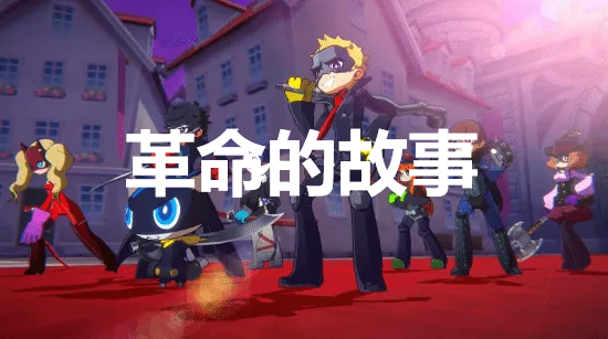 女神异闻录5战略版革命的故事奖杯怎么获得