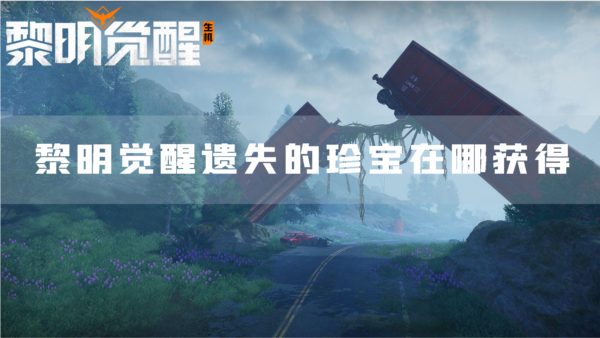 黎明觉醒遗失的珍宝在哪获得 任务完成攻略