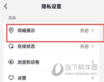 抖音火山版怎么关闭同城