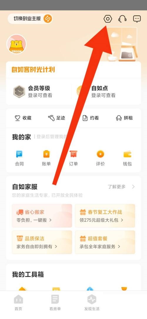 自如怎么关闭通知？自如关闭通知教程截图