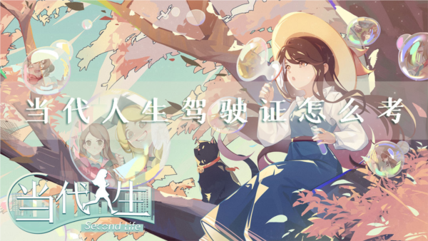 当代人生驾驶证怎么考 驾驶考试通关攻略