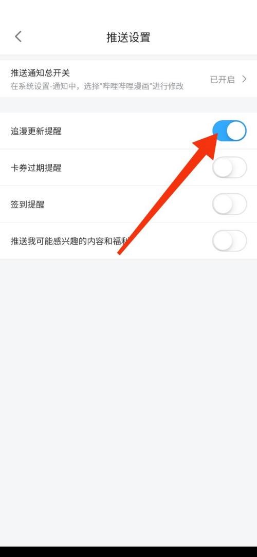 哔哩哔哩漫画怎么开启更新漫画提醒？哔哩哔哩漫画开启更新漫画提醒教程截图
