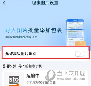 菜鸟裹裹怎么开启高级图片识别