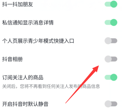 抖音的抖音相册功能如何开启或关闭？抖音的抖音相册功能开启或关闭的方法截图