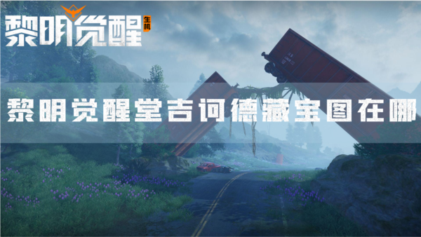 黎明觉醒堂吉诃德藏宝图在哪 宝藏位置分享