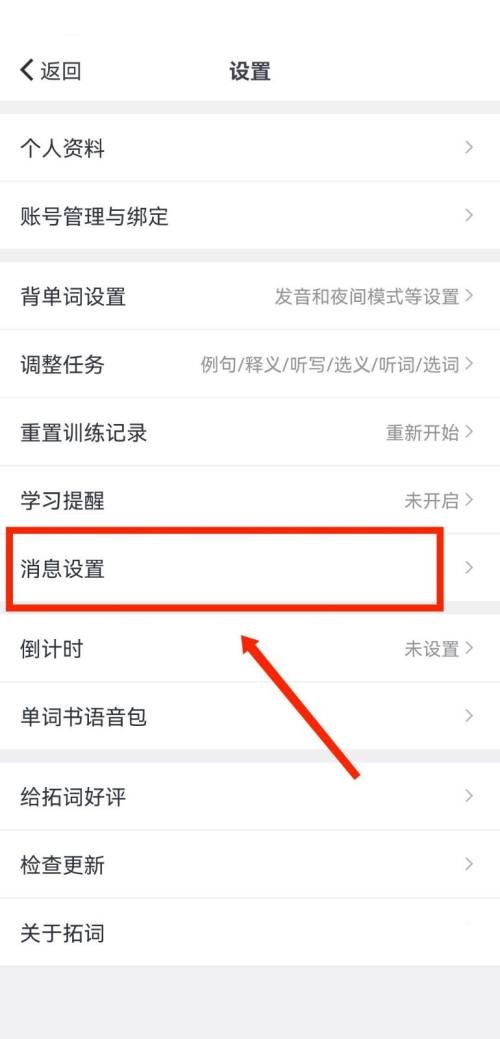 拓词怎么关闭拓团邀请推送提醒？拓词关闭拓团邀请推送提醒教程截图