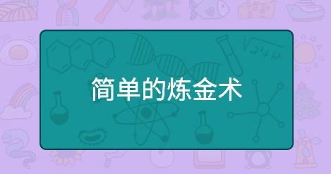 简单的炼金术鸽子合成公式
