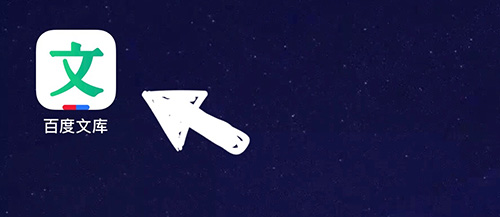 百度文库怎么发布求助 寻找图书方法教程