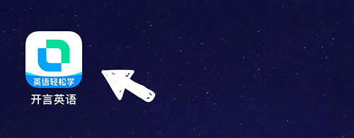 开言英语怎么收藏课程 使用教程详解