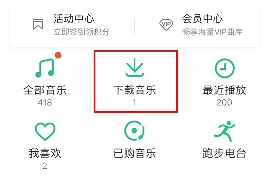 在“下载音乐”中看到已下载的歌曲数量
