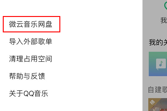 其中“微云音乐网盘”就是和腾讯微云所关联的云存储网盘