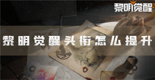 黎明觉醒头衔怎么提升 晋升条件分享