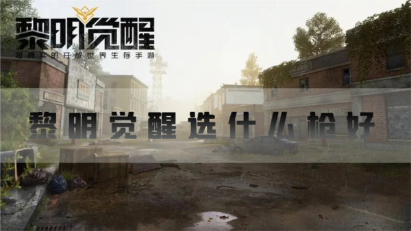 黎明觉醒选什么枪好 新手武器攻略